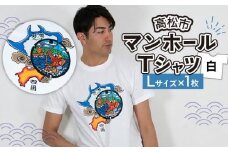 高松市 マンホールTシャツ 白 Lサイズ