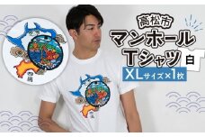 高松市 マンホールTシャツ 白 XLサイズ