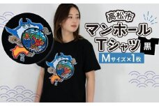 高松市 マンホールTシャツ 黒 Mサイズ