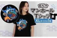高松市 マンホールTシャツ 黒 XLサイズ