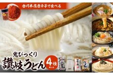 香川本鷹唐辛子で食べる鬼びっくり讃岐うどん4種