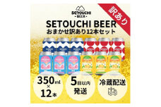 SETOUCHI おまかせ訳ありビール 12缶セット