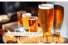 ビール1仕込み作成買取権