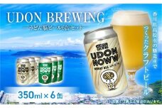UDON BREWING うどん脳ビール6缶セット