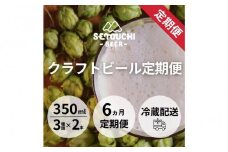 【定期便】クラフトビール定期便 毎月6缶 6ヵ月