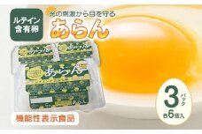 光の刺激から目を守る　ルテイン含有卵　機能性表示食品「あらん」　6個入り3パック