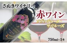 さぬきワイナリー　ソヴァジョーヌ・サヴルーズ