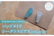 【香川県高松市の海からの贈り物】ハンドメイドシーグラスピアス(ツヤorマット）（アレルギー対応可)