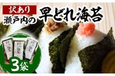 瀬戸内の早どれ海苔＜訳あり＞３袋