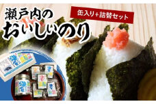 瀬戸内のおいしいのり　缶入り＋詰替セット｜のり 焼きのり ノリ 海苔 瀬戸内 缶入り 詰め替え 詰替 セット 乾物 おにぎり おむすび 人気 おすすめ 高松 香川