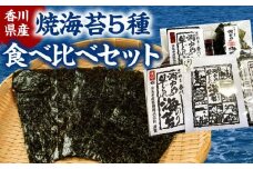 香川県産焼海苔　５種食べ比べセット