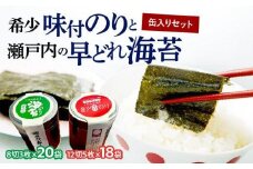 希少味付のりと瀬戸内の早どれ海苔　缶入りセット