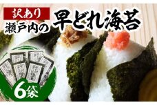 瀬戸内の早どれ海苔＜訳あり＞６袋