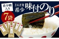 希少糖入り（さぬき発）希少味付のり　７袋