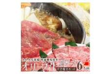 しゃぶまる特製 A4,A5等級 オリーブ牛 肩ロース すき焼き 6人前 野菜・讃岐うどん付き