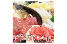 しゃぶまる特製 A4,A5等級オリーブ牛 もも(赤身) すき焼き 6人前 野菜・讃岐うどん付き