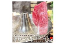 しゃぶまる特製 A4,A5等級 オリーブ牛 肩ロース しゃぶしゃぶ 6人前 野菜・讃岐うどん付き