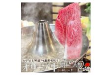 しゃぶまる特製 A4,A5等級 オリーブ牛 肩ロース しゃぶしゃぶ 2人前 野菜・讃岐うどん付き