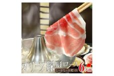 しゃぶまる特製 オリーブ豚 肩ロース しゃぶしゃぶ 6人前 野菜セット & 〆の讃岐うどん付き