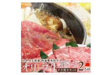 しゃぶまる特製 A4,A5等級 オリーブ牛 肩ロース すき焼き 2人前 野菜・讃岐うどん付き