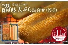 讃岐天ぷら詰合せ（N-2）