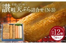 讃岐天ぷら詰合せ（N-3）