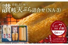 讃岐天ぷら詰合せ（NA-3）