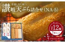 讃岐天ぷら詰合せ（NA-5）
