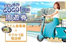 電動バイクＧＯＧＯ！で回る「さぬき有名うどん店食事券+ホテル一泊宿泊券」付周遊券(1名様用）