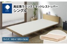 高反発ラテックスマットレストッパー シングル 95x195x3cm