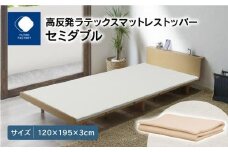 高反発ラテックスマットレストッパー セミダブル 120x195x3cm