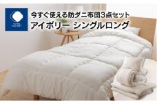 今すぐ使える防ダニ布団３点セット　シングルロング　アイボリー