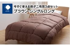 今すぐ使える防ダニ布団３点セット　シングルロング　ブラウン
