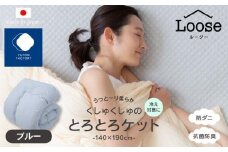 くしゅくしゅのとろとろケット シングル ブルー