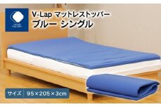 V-Lapマットレストッパー　シングル　95x205x3cm　ブルー