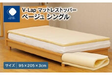 V-Lapマットレストッパー　シングル　95x205x3cm　ベージュ
