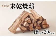 ※20個口※香川県産　未乾燥薪　18kg×20ケース 360kg
