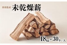 ※30個口※香川県産　未乾燥薪　18kg×30ケース 540kg