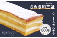 さぬき和三盆クリームカステラ