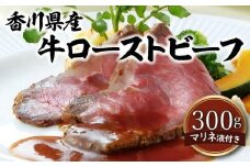 香川県産牛ローストビーフ