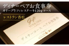 ディナーペアお食事券～オリーブ牛フィレステーキ１２０ｇコース～