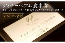 ディナーペアお食事券～オリーブ牛フィレステーキ120ｇとフォアグラのロッシーニコース～