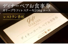 ディナーペアお食事券～オリーブ牛フィレステーキ200ｇコース～