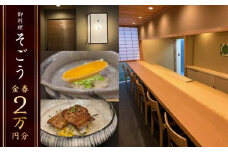 日本料理　御料理そごうでお使いいただけるお食事券2万円分