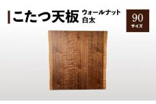 【ヤマト運輸】こたつ天板 ウォールナット白太 90サイズ