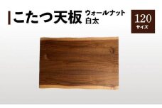 【日本通運】こたつ天板 ウォールナット白太 120サイズ