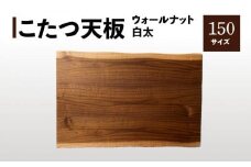 【日本通運】こたつ天板 ウォールナット白太 150サイズ