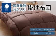 吸湿発熱わた入り掛け布団　シングルロング　150ｘ210サイズ　BR（ブラウン）