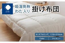 吸湿発熱わた入り掛け布団　セミダブルロング　170ｘ210サイズ　IV（アイボリー）