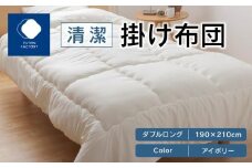 清潔掛け布団　ダブルロング　190ｘ210サイズ　IV（アイボリー）